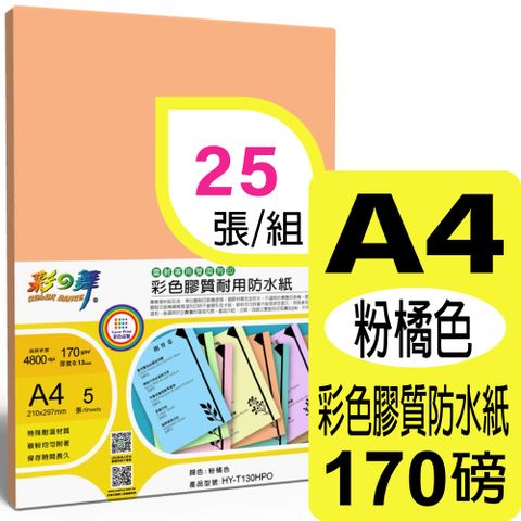 彩之舞 170g A4 雷射彩色膠質耐用防水紙-粉橘色 HY-T130HPO*5包-雙面皆可列印