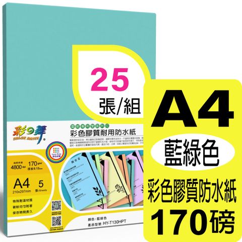 彩之舞 170g A4 雷射彩色膠質耐用防水紙-藍綠色 HY-T130HPT*5包-雙面皆可列印