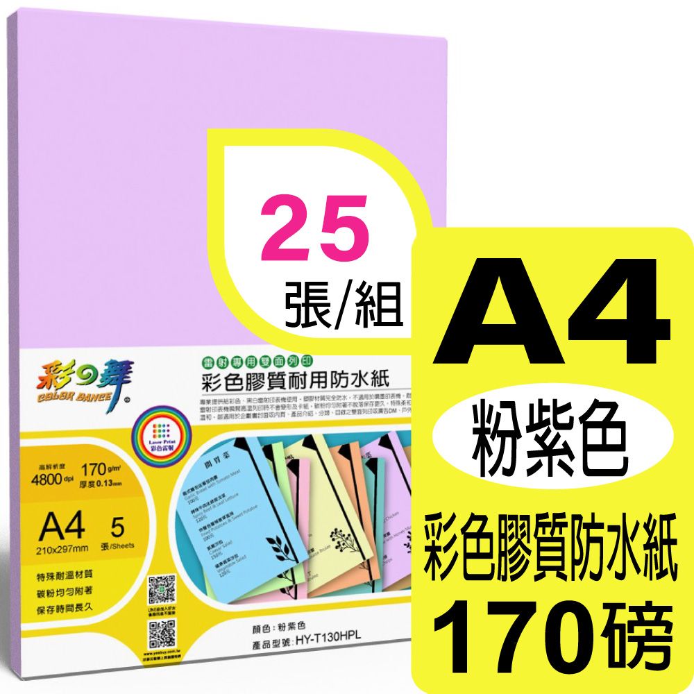 彩之舞  170g A4 雷射彩色膠質耐用防水紙-粉紫色 HY-T130HPL*5包-雙面皆可列印