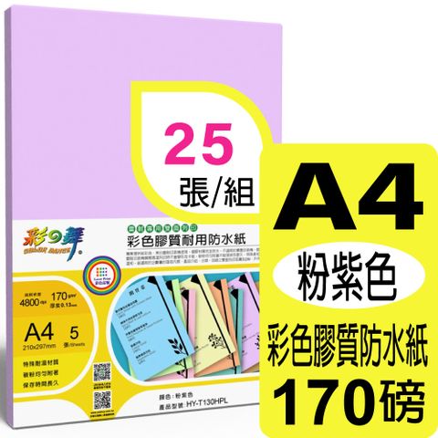 彩之舞 170g A4 雷射彩色膠質耐用防水紙-粉紫色 HY-T130HPL*5包-雙面皆可列印