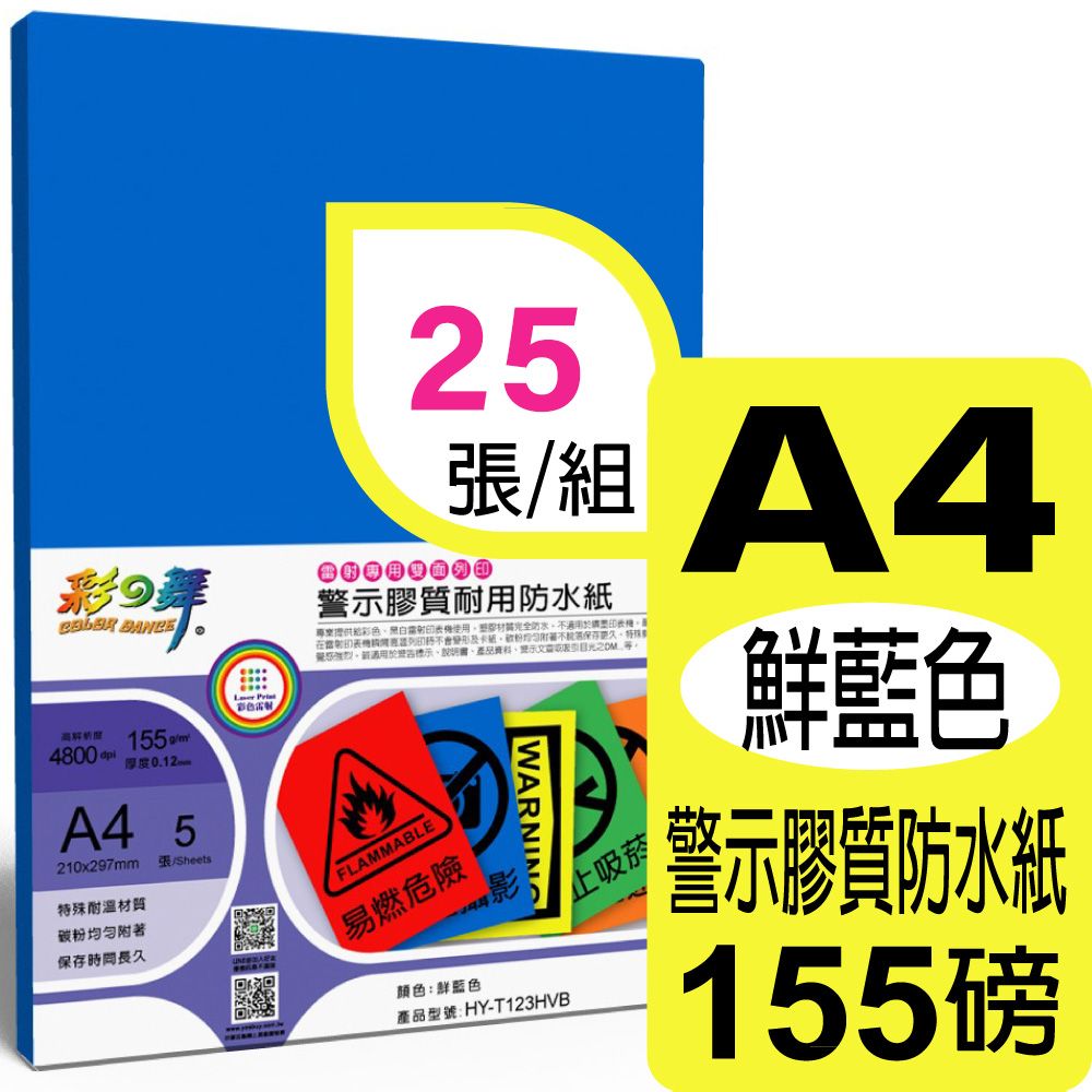 彩之舞  155g A4 雷射警示膠質耐用防水紙-鮮藍色 HY-T123HVB*5包-雙面皆可列印