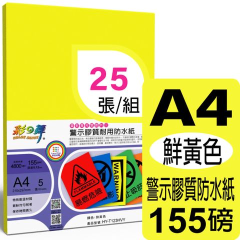 彩之舞 155g A4 雷射警示膠質耐用防水紙-鮮黃色 HY-T123HVY*5包-雙面皆可列印