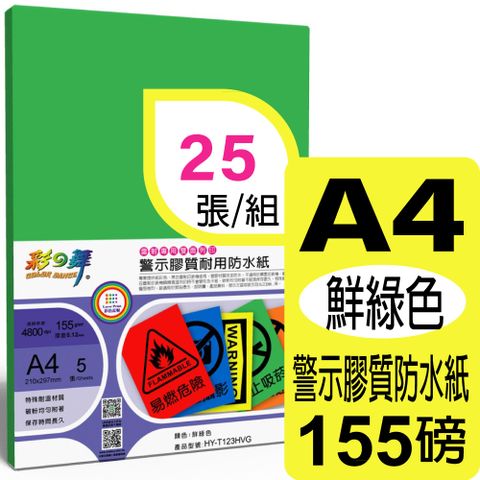 彩之舞 155g A4 雷射警示膠質耐用防水紙-鮮綠色 HY-T123HVG*5包-雙面皆可列印