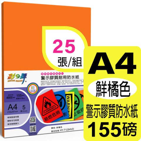 彩之舞 155g A4 雷射警示膠質耐用防水紙-鮮橘色 HY-T123HVO*5包-雙面皆可列印