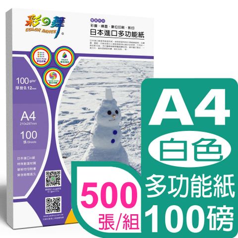 彩之舞 100g A4 日本進口多功能紙–白色 HY-A100*5包-雙面列印