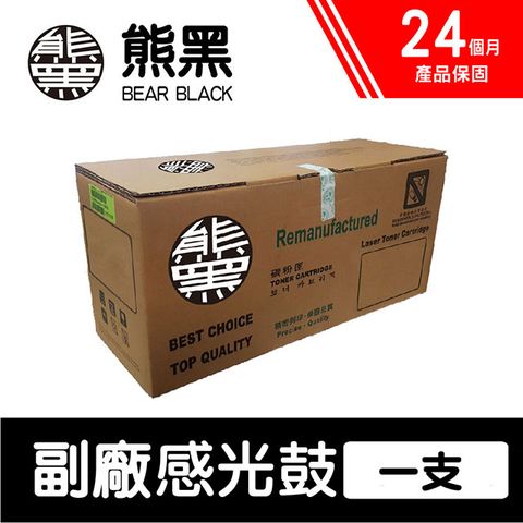 BROTHER 兄弟牌 【Bear Black 熊黑】 DR-350 黑色 副廠相容感光鼓