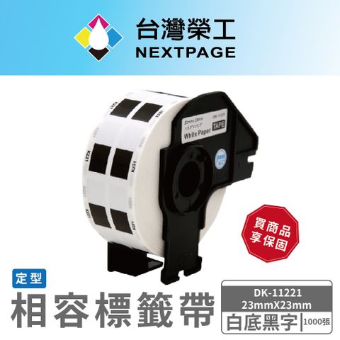 NEXTPAGE 台灣榮工 BROTHER 相容 定型 標籤帶 DK-11221/白底黑字/23mmx23mm/1000張