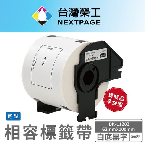 NEXTPAGE 台灣榮工 BROTHER 相容 定型 標籤帶 DK-11202/白底黑字/62mm x100mm/300張