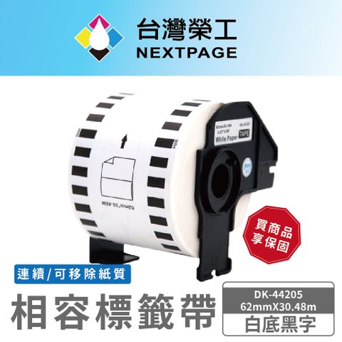 NEXTPAGE 台灣榮工 BROTHER 相容 連續 標籤帶 DK-44205/白底黑字/62mm x30.48m(可移除紙質)