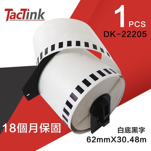 TacTink Brother 連續標籤帶 色帶 DK-22205(帶支架)白底黑字 寬度62mm