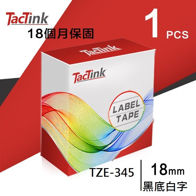 TacTink Brother相容標籤帶 色帶 TZE345(黑底白字)寬度18mm