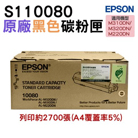 EPSON 愛普生 S110080 黑色 原廠碳粉匣