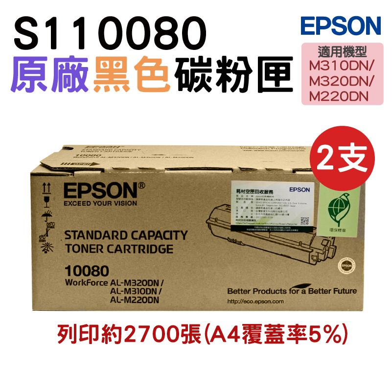 EPSON 愛普生 【二入組】 S110080 黑色 原廠碳粉匣