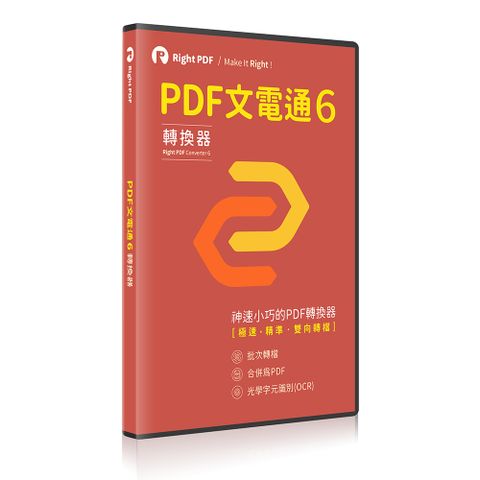 1PDF文電通 - PDF專業轉檔 6 (永久授權)