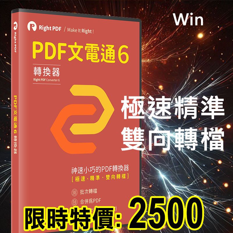 PDF文電通 - PDF專業轉檔 6 (永久授權)