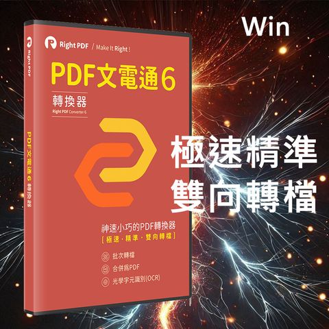 PDF文電通 - PDF專業轉檔 6 (永久授權)