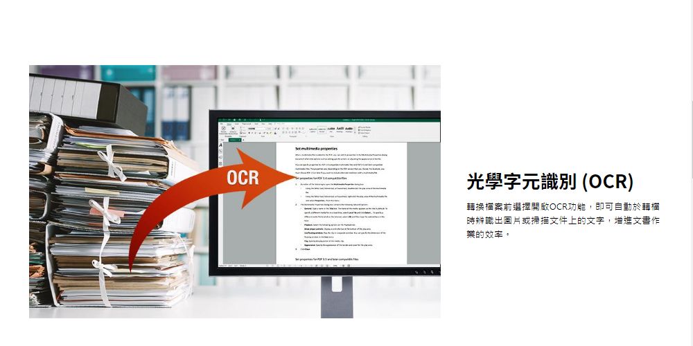 OCR光學字元識別 (OCR)轉換前選擇開啟OCR功能,即可自動於轉檔時辨識出圖片或掃描文件上的文字,增進文書作業的效率。