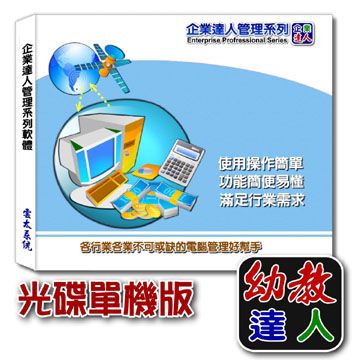 企業達人 幼教達人