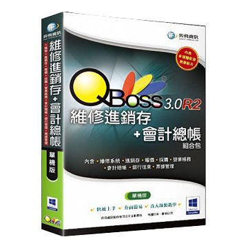 QBoss 弈飛  維修進銷存+會計總帳組合包3.0 R2 單機版