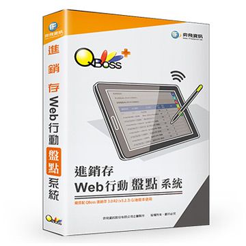 QBoss 弈飛 Web 行動盤點系統 - 進銷存