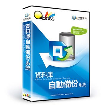 QBoss 弈飛 資料庫自動備份系統