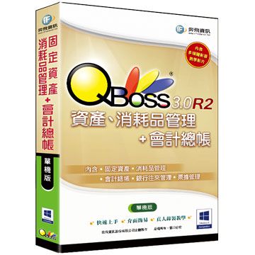 QBoss 弈飛  固定資產消耗品管理+會計總帳 3.0 R2 - 單機版