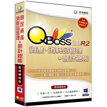 QBoss 弈飛 固定資產消耗品管理+會計總帳 3.0 R2 - 區域網路版