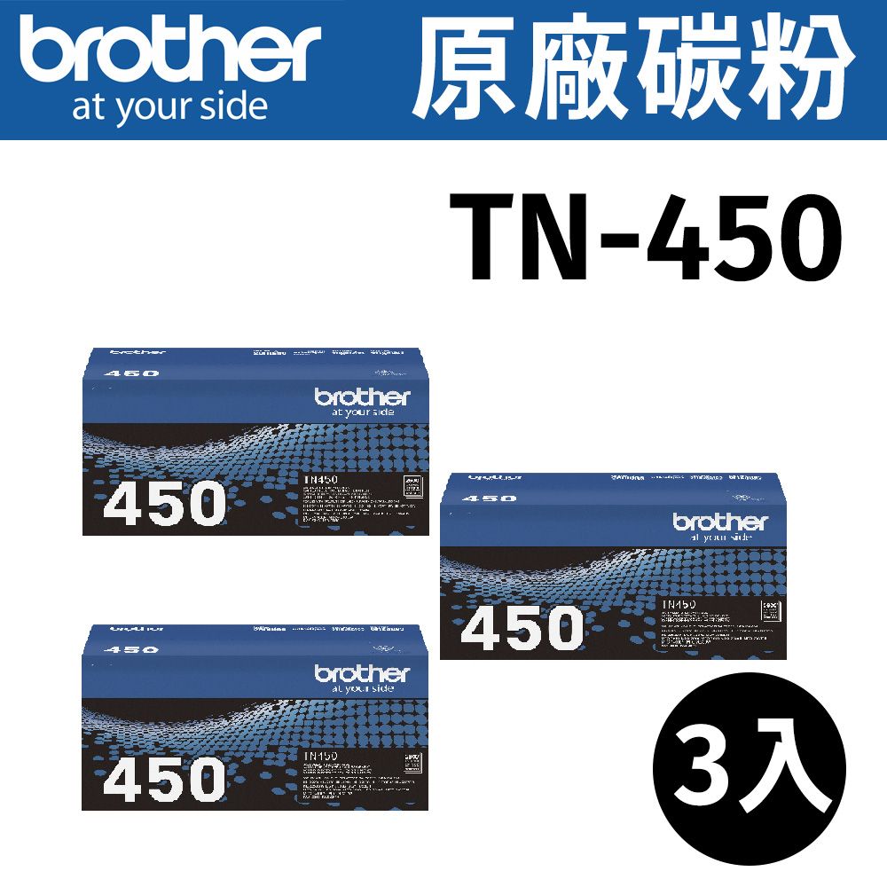 BROTHER 兄弟牌 【三入】  TN-450 原廠黑色高容量碳粉