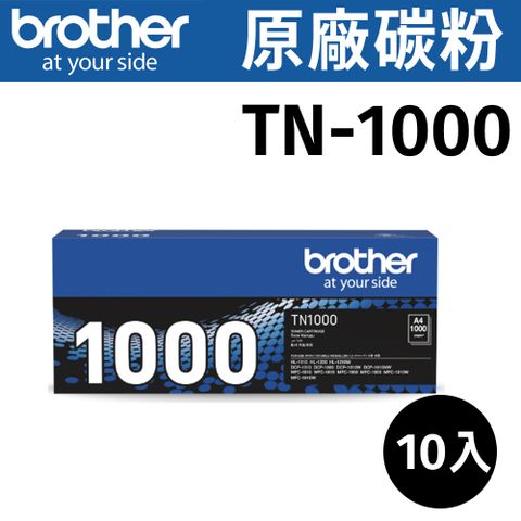 原價$11900【原廠公司貨】 【10支裝 】brother TN-1000 黑色碳粉匣