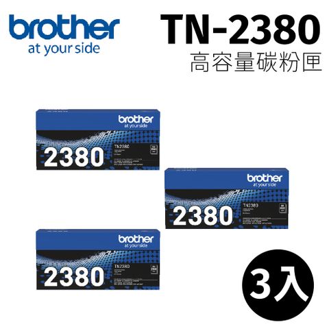 【3入】 brother TN-2380 原廠黑色高容量碳粉