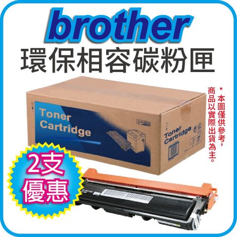 【2支優惠】BROTHER TN-2380全新黑色環保相容碳粉匣 適用：MFC-L2700D/L2700DW/L2365DW/L2740DW