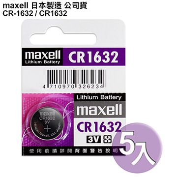 ◆日本制造maxell◆公司貨CR1632 / CR-1632(5顆入)鈕扣型3V鋰電池 相容DL1632,ECR1632,GPCR1632
