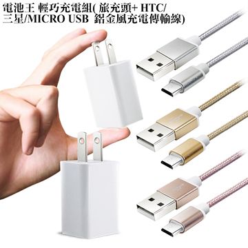 Dr.b@ttery 電池王  鋁合金編織MICRO USB 輕巧充電組( 旅充頭+充電傳輸線)