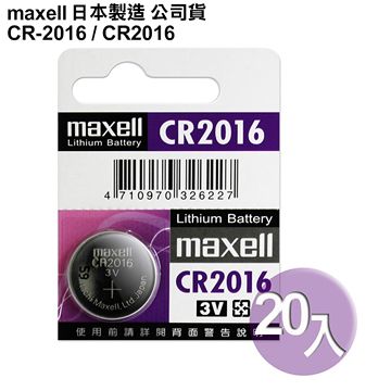 ◆日本制造maxell◆公司貨CR2016 / CR-2016 (20顆入)鈕扣型3V鋰電池