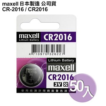 ◆日本制造maxell◆公司貨CR2016 / CR-2016 (50顆入)鈕扣型3V鋰電池