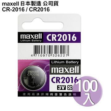 Maxell 日本制造公司貨CR2016 / CR-2016 (100顆入)鈕扣型3V鋰電池