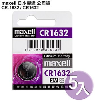 Maxell 日本制造公司貨CR1632 / CR-1632 (5顆入)鈕扣型3V鋰電池 相容DL1632,ECR1632,GPCR1632