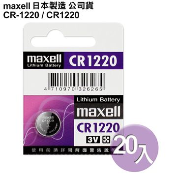 Maxell 日本制造公司貨CR1220 / CR-1220 (20顆入)鈕扣型3V鋰電池