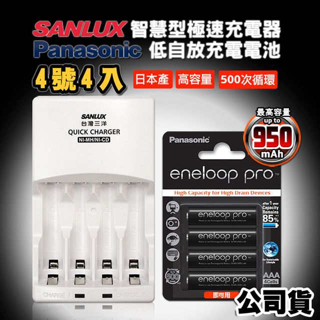  三洋智慧型充電器+國際牌 黑鑽款 eneloop PRO 950mAh 低自放4號充電電池(4顆入)