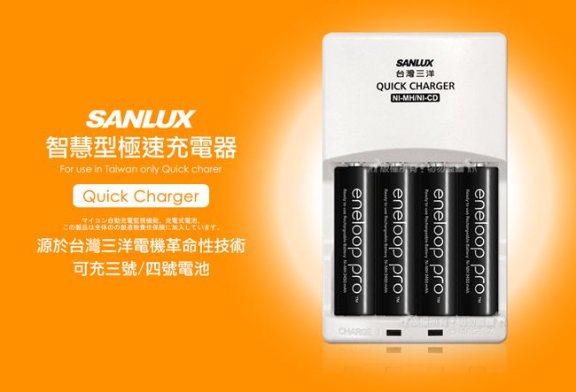 SALUX智慧型極速器For use in Taiwan only Quick charerQuick Charger充電この製品は全体ののに加入しています。源於台灣三洋電機革命性技術可充三號/四號電池SANLUX台灣三洋QUICK CHARGER-MH/NI-CD    Neneloop proeneloop proeneloop proeneloop proCHARGE