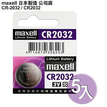 ◆日本制造maxell◆公司貨CR2032 / CR-2032 (5顆入)鈕扣型3V鋰電池 相容DL1632,ECR1632,GPCR1632 保時捷凱燕Cayenne,Macan,Panamera晶片遙控器適用