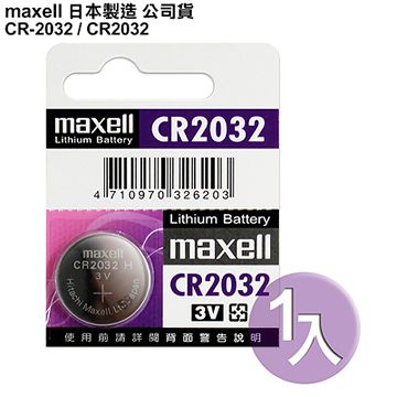 ◆日本制造maxell◆公司貨CR2032 / CR-2032 (1顆入)鈕扣型3V鋰電池 相容DL1632,ECR1632,GPCR1632 保時捷凱燕Cayenne,Macan,Panamera晶片遙控器適用