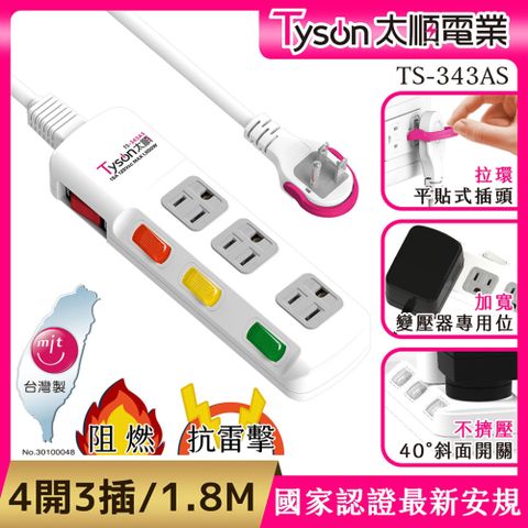 Tyson 太順電業 TS-343AS 3孔4切3座延長線(斜面開關/拉環扁插)-1.8米