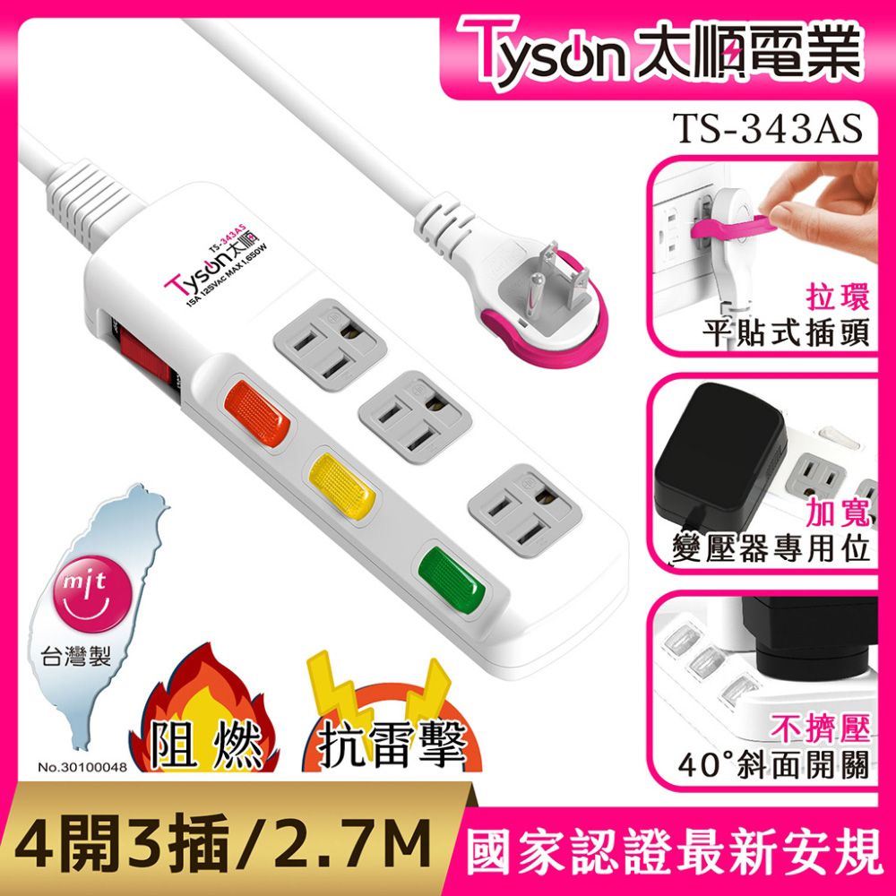 Tyson 太順電業  TS-343AS 3孔4切3座延長線(斜面開關/拉環扁插)-2.7米