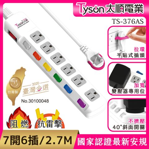 Tyson 太順電業 TS-376AS 3孔7切6座延長線(斜面開關/拉環扁插)-2.7米