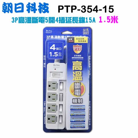 Asahi 朝日 科技 (電工) PTP-354-15 3P高溫斷電5開4插 延長線 1.5m