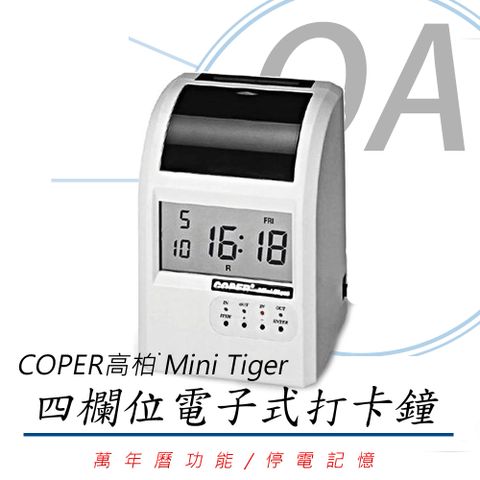 COPER 高柏 Mini Tiger 四欄位電子式打卡鐘