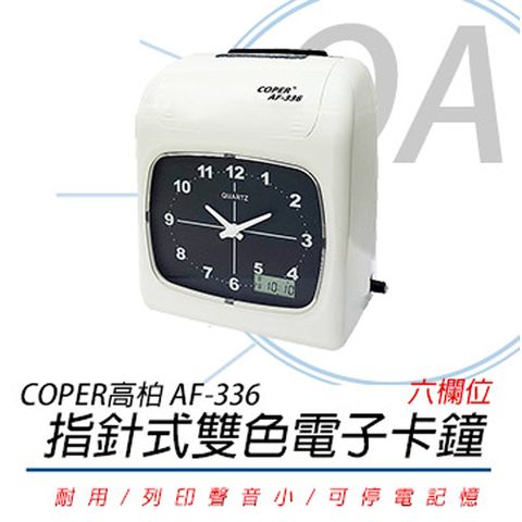 COPER 高柏 AF-336 指針式 雙色電子卡鐘