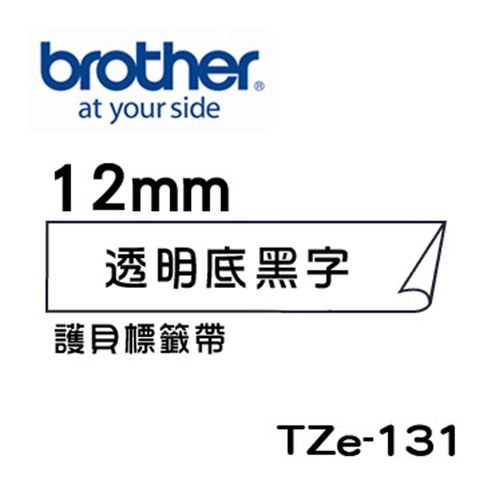 BROTHER 兄弟牌 5捲出售 正原廠 TZe-131 護貝標籤帶 ( 12mm 透明底黑字 )