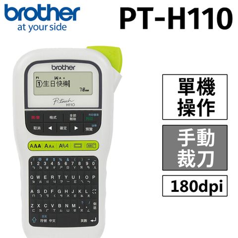 【原廠公司貨】Brother PT-H110 行動手持式標籤機